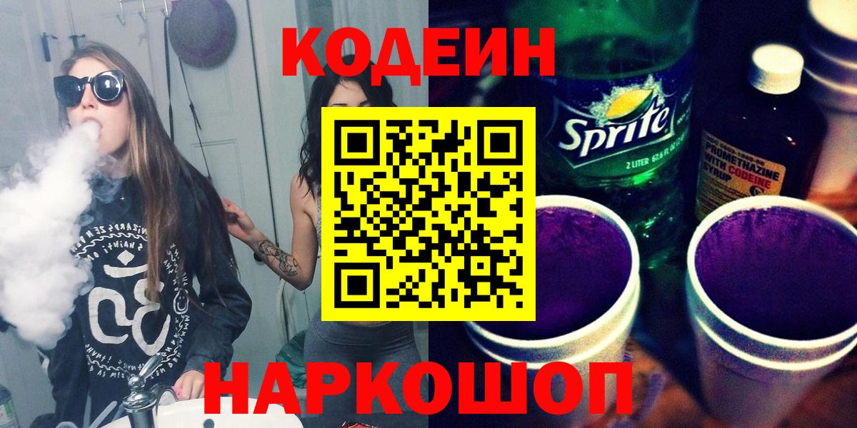 Салават  Кодеин Purple Drank  Кодеиновый сироп Lean напиток Lean (лин)  Вход с VPN 